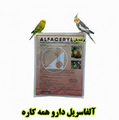 تصویر آلفاسریل Alfaceryl اصل | آنتی‌بیوتیک ترکیبی قوی برای درمان بیماری‌های پرندگان زینتی – فروشگاه پرنده‌بان - 100 گرم پلمپ alfaceryl