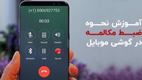 تصویر دانلود فایل اموزش نصب ضبط مکالمه روی تمام گوشی های سامسونگ call recorder samsung