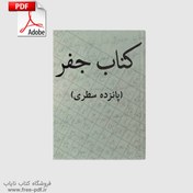 تصویر دانلود کتاب آموزشی ساده جفر 