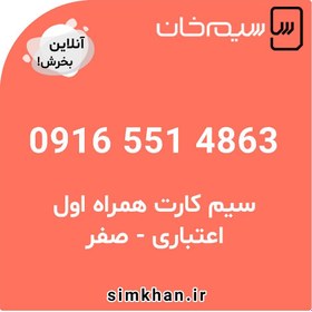 تصویر سیم کارت همراه اول صفر شماره 4863 551 0916 