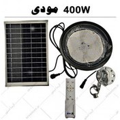 تصویر پروژکتور سوله ای خورشیدی -400 وات - مودی 