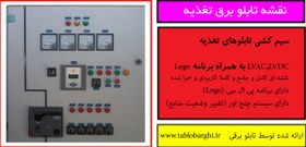 تصویر نقشه تابلوهای تغذیه LVAC,LVDC به همراه برنامه Logo 