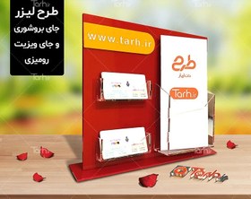 تصویر طرح لیزر جای بروشور و کارت ویزیت رومیزی 