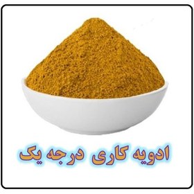 تصویر ادویه کاری اعلا – 1 کیلو 