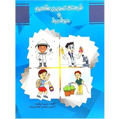 تصویر فرهنگ تصویری مفاهیم و حروف ربط 