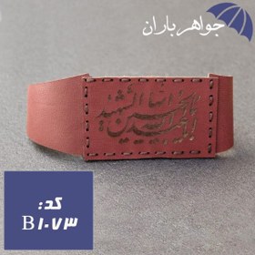 تصویر بازوبند چرم اصل دست دوز حکاکی یا ابا عبدالله الحسین ایها الشهید کد B_1073 