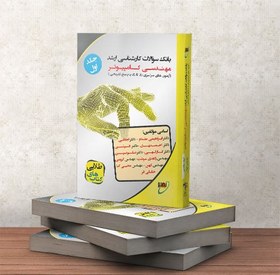 تصویر کتاب بانک سوالات کارشناسی ارشد مهندسی کامپیوتر (جلد1) 