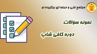 تصویر نمونه سؤالات آشپزی – کافی شاپ 