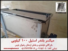 تصویر میکسر بلندر استیل 100 کیلویی 