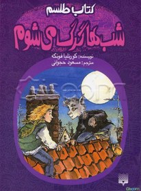 تصویر شب‌ها گرگ می‌شوم 