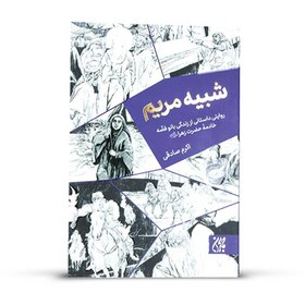 تصویر شبیه مریم - روایتی داستانی از زندگی بانو فضه خادمۀ حضرت زهرا علیها سلام رمان ، ادبیات و معارف ، فرهنگی تربیتی