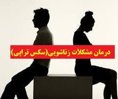 تصویر سکس تراپی(تشخیص و درمان اختلالات جنسی) 