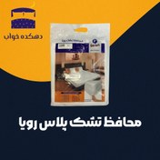 تصویر محافظ تشک پلاس رویا 