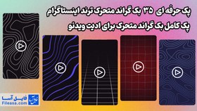 تصویر 35 بک گراند متحرک ترند اینستاگرام | پک کامل بک گراند متحرک برای ادیت ویدئو 