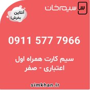 تصویر سیم کارت همراه اول صفر شماره 7966 577 0911 