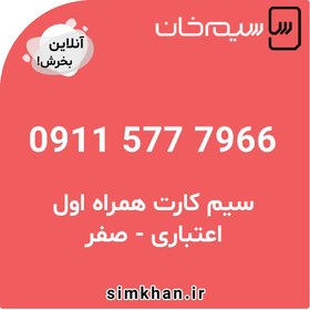 تصویر سیم کارت همراه اول صفر شماره 7966 577 0911 