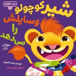 تصویر بچه باهوش 3: شیر کوچولو وسایلش را می‌دهد 