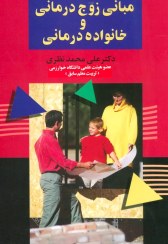 تصویر کتاب مبانی زوج درمانی و خانواده درمانی 