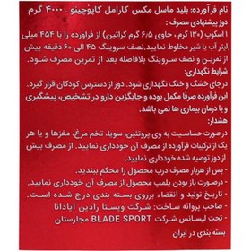 تصویر ماسل مکس بلید اسپرت 4000 گرم Muscle Maxx blade sport 4000 g