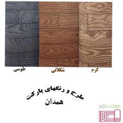 تصویر موکت طرح پارکتی همدان عرض ۳ متر 