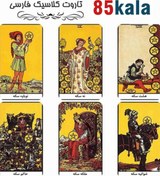 تصویر کارت تاروت کلاسیک فارسی 