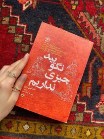 تصویر نگویید چیزی نداریم 