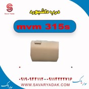 تصویر درب داشبورد ام وی ام 315s 