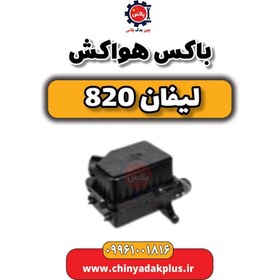 تصویر باکس هواکش لیفان 820 