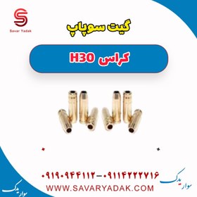 تصویر گیت سوپاپ H30 کراس 