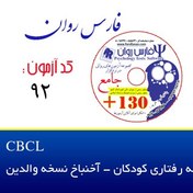 تصویر سیاهه رفتاری کودکان - آخنباخ نسخه والدین CBCL 