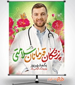 تصویر طرح پوستر روز پزشک با خوشنویسی پزشکان قهرمانان سلامتی 