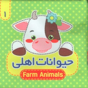 تصویر کتاب پارچه ای سوت دار 1 (حیوانات اهلی)،(2زبانه) 