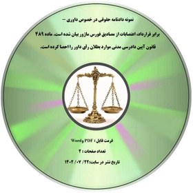 تصویر نمونه دادنامه حقوقی در خصوص داوری - برابر قرارداد، اعتصابات از مصادیق فورس ماژور بیان شده است. ماده ۴۸۹ قانون آیین دادرسی مدنی موارد بطلان رأی داور را احصا کرده است. 