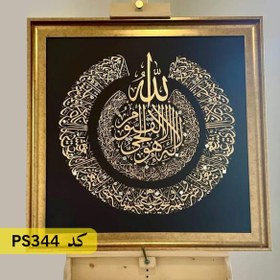 تصویر شابلون آیت الکرسی کد PS344 