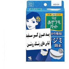 تصویر پد عرق گیر کوبایاشی ریف رنگ سفید 