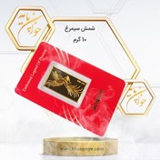 تصویر شمش طلا سیمرغ ۱۰ گرم عیار ۲۴ 