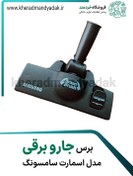 تصویر برس جارو برقی سامسونگ 