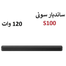 تصویر ساندبار 120وات سونی مدل HT-S100F 