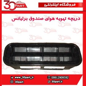 تصویر دریچه تهویه هوای صندوق برلیانس H330 H230 