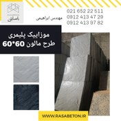 تصویر موزائیک پلیمری طرح مالون سایز 60*60 - سفید ، طوسی ، ذغالی / 60*60 KD596