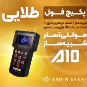 تصویر تستر شبیه ساز سنسور خودرو آرمین صنعت 