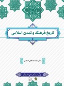 تصویر pdf تاریخ فرهنگ و تمدن اسلامی با قابلیت جستجو وسرچ به همراه نمونه سئوالات درس تالیف دکتر محمد مصطفی اسعدی کتاب اصلی و منبع واحد درسی دانشگاه پیام نور 