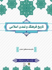 تصویر pdf تاریخ فرهنگ و تمدن اسلامی با قابلیت جستجو وسرچ به همراه نمونه سئوالات درس تالیف دکتر محمد مصطفی اسعدی کتاب اصلی و منبع واحد درسی دانشگاه پیام نور 