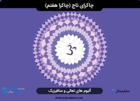 تصویر سابلیمینال چاکرای تاج 