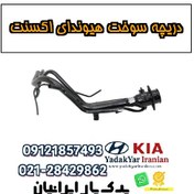 تصویر دریچه سوخت هیوندای اکسنت 