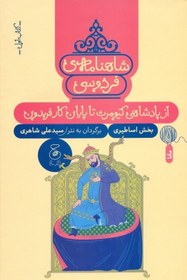 تصویر از پادشاهی کیومرث تا پایان کار فریدون (شاهنامه فردوسی 1) از پادشاهی کیومرث تا پایان کار فریدون (شاهنامه فردوسی 1)