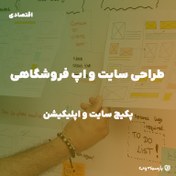 تصویر پکیج طراحی سایت و اپلیکیشن فروشگاهی 