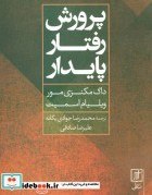 تصویر کتاب پرورش رفتار پایدار - اثر داگ مکنزی مور-ویلیام اسمیت 