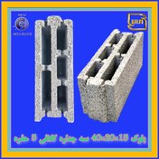 تصویر بلوک سیمانی سبک ۱۵ سانتیمتر سه جداره 