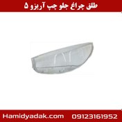 تصویر طلق چراغ جلو چپ چری آریزو 5 cl0002243